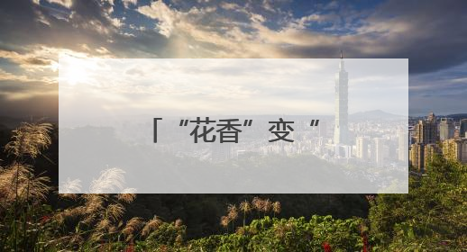 “花香”变“油香”！南漳巡检万亩油菜为增收“加油”！