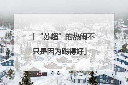 “苏超”的热闹不只是因为踢得好