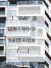“苏超”进试卷！中小学生们笑不出来了……