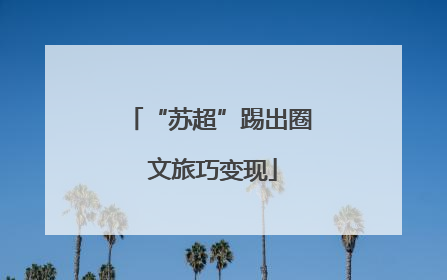 “苏超”踢出圈 文旅巧变现