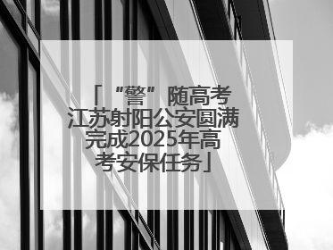 “警”随高考 江苏射阳公安圆满完成2025年高考安保任务