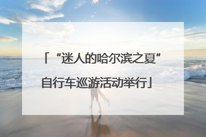 “迷人的哈尔滨之夏”自行车巡游活动举行