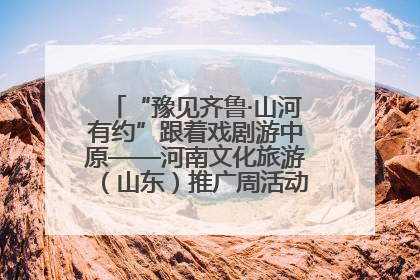 “豫见齐鲁·山河有约”跟着戏剧游中原——河南文化旅游（山东）推广周活动菏泽站活动举行