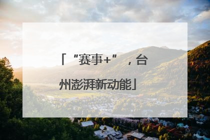 “赛事+”，台州澎湃新动能