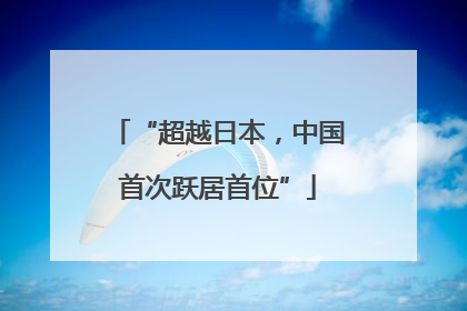 “超越日本，中国首次跃居首位”