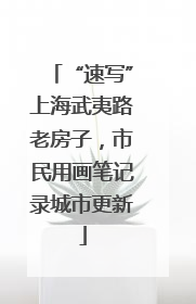 “速写”上海武夷路老房子，市民用画笔记录城市更新