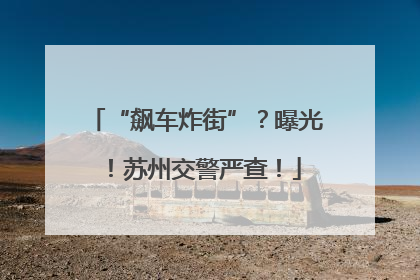 “飙车炸街”？曝光！苏州交警严查！