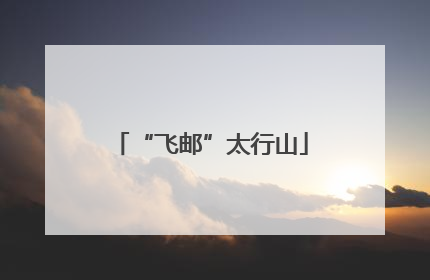“飞邮”太行山