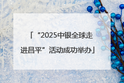 “2025中银全球走进昌平”活动成功举办