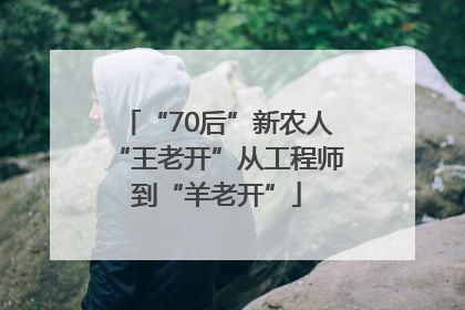 “70后”新农人“王老开”从工程师到“羊老开”