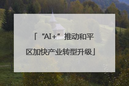 “AI+”推动和平区加快产业转型升级