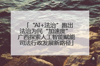 “AI+法治”跑出法治为民“加速度” 广西探索人工智能赋能司法行政发展新路径