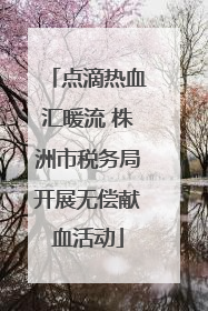 点滴热血汇暖流 株洲市税务局开展无偿献血活动