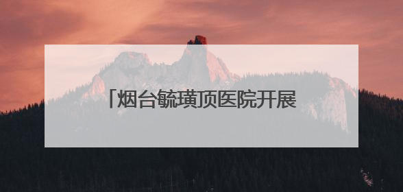 烟台毓璜顶医院开展“5·25爱肤日”化妆品安全科普义诊 专业服务惠及市民