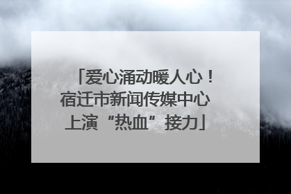 爱心涌动暖人心！宿迁市新闻传媒中心上演“热血”接力
