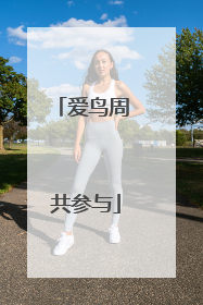 爱鸟周 共参与