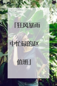 狂风暴雨中忙碌的赵值班