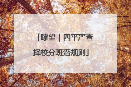 瞭望｜四平严查择校分班潜规则