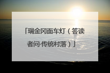 瑞金冈面车灯（答读者问·传统村落）
