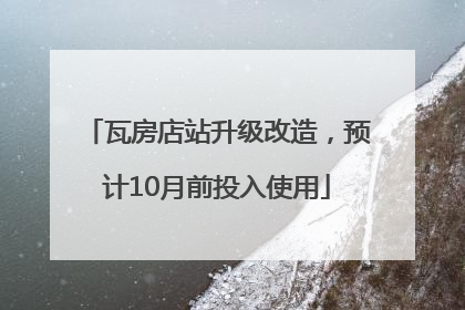 瓦房店站升级改造，预计10月前投入使用