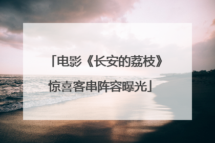 电影《长安的荔枝》惊喜客串阵容曝光