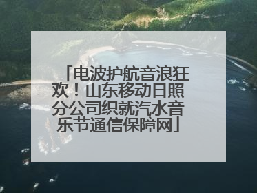 电波护航音浪狂欢！山东移动日照分公司织就汽水音乐节通信保障网