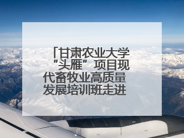 甘肃农业大学“头雁”项目现代畜牧业高质量发展培训班走进榆林榆阳区