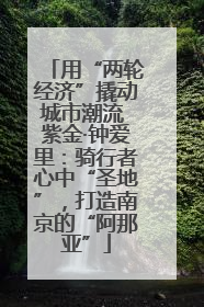 用“两轮经济”撬动城市潮流 紫金·钟爱里：骑行者心中“圣地”，打造南京的“阿那亚”