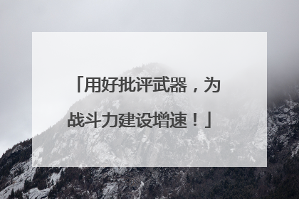 用好批评武器，为战斗力建设增速！