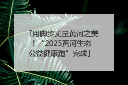用脚步丈量黄河之美！“2025黄河生态公益健康跑”完成
