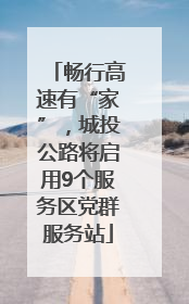 畅行高速有“家”，城投公路将启用9个服务区党群服务站