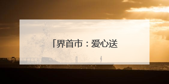 界首市：爱心送考温暖启程 高考学子行程无忧