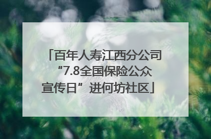 百年人寿江西分公司“7.8全国保险公众宣传日”进何坊社区