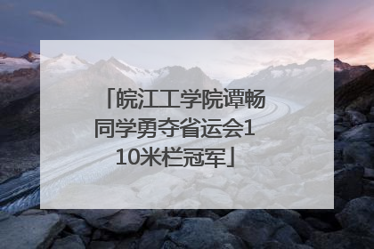 皖江工学院谭畅同学勇夺省运会110米栏冠军