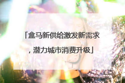 盒马新供给激发新需求，潜力城市消费升级