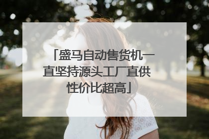 盛马自动售货机一直坚持源头工厂直供 性价比超高
