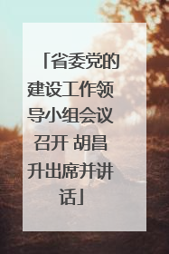 省委党的建设工作领导小组会议召开 胡昌升出席并讲话