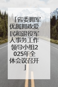 省委拥军优属拥政爱民和退役军人事务工作领导小组2025年全体会议召开