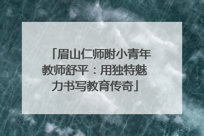 眉山仁师附小青年教师舒平：用独特魅力书写教育传奇