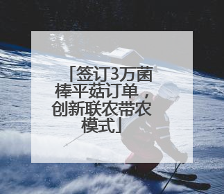 签订3万菌棒平菇订单，创新联农带农模式