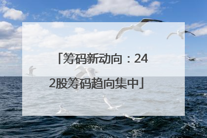 筹码新动向：242股筹码趋向集中
