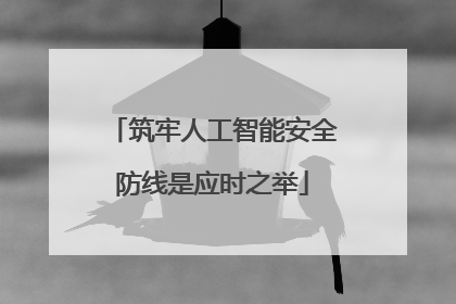 筑牢人工智能安全防线是应时之举
