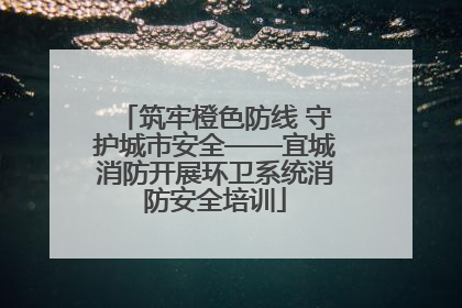 筑牢橙色防线 守护城市安全——宜城消防开展环卫系统消防安全培训