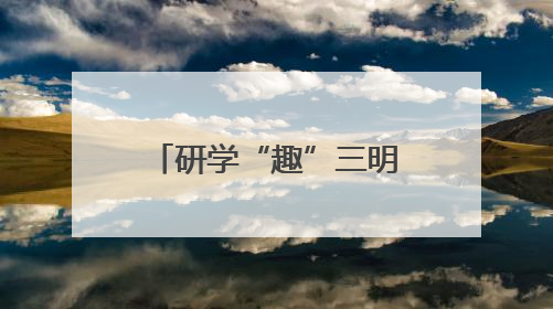 研学“趣”三明！邀你开启“青山绿水·生态文明实践之旅”~