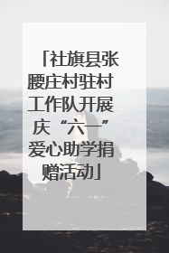 社旗县张腰庄村驻村工作队开展庆“六一”爱心助学捐赠活动