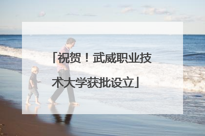 祝贺！武威职业技术大学获批设立