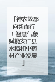 神农故郡 向新而行！智慧气象赋能安仁县水稻和中药材产业发展