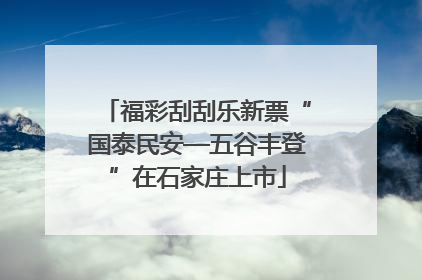 福彩刮刮乐新票“国泰民安—五谷丰登”在石家庄上市