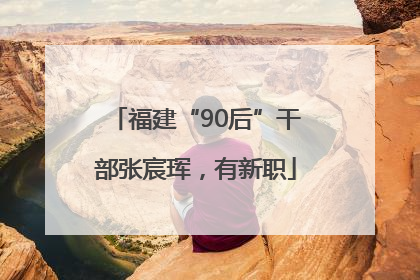 福建“90后”干部张宸珲，有新职