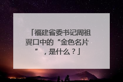 福建省委书记周祖翼口中的“金色名片”，是什么？